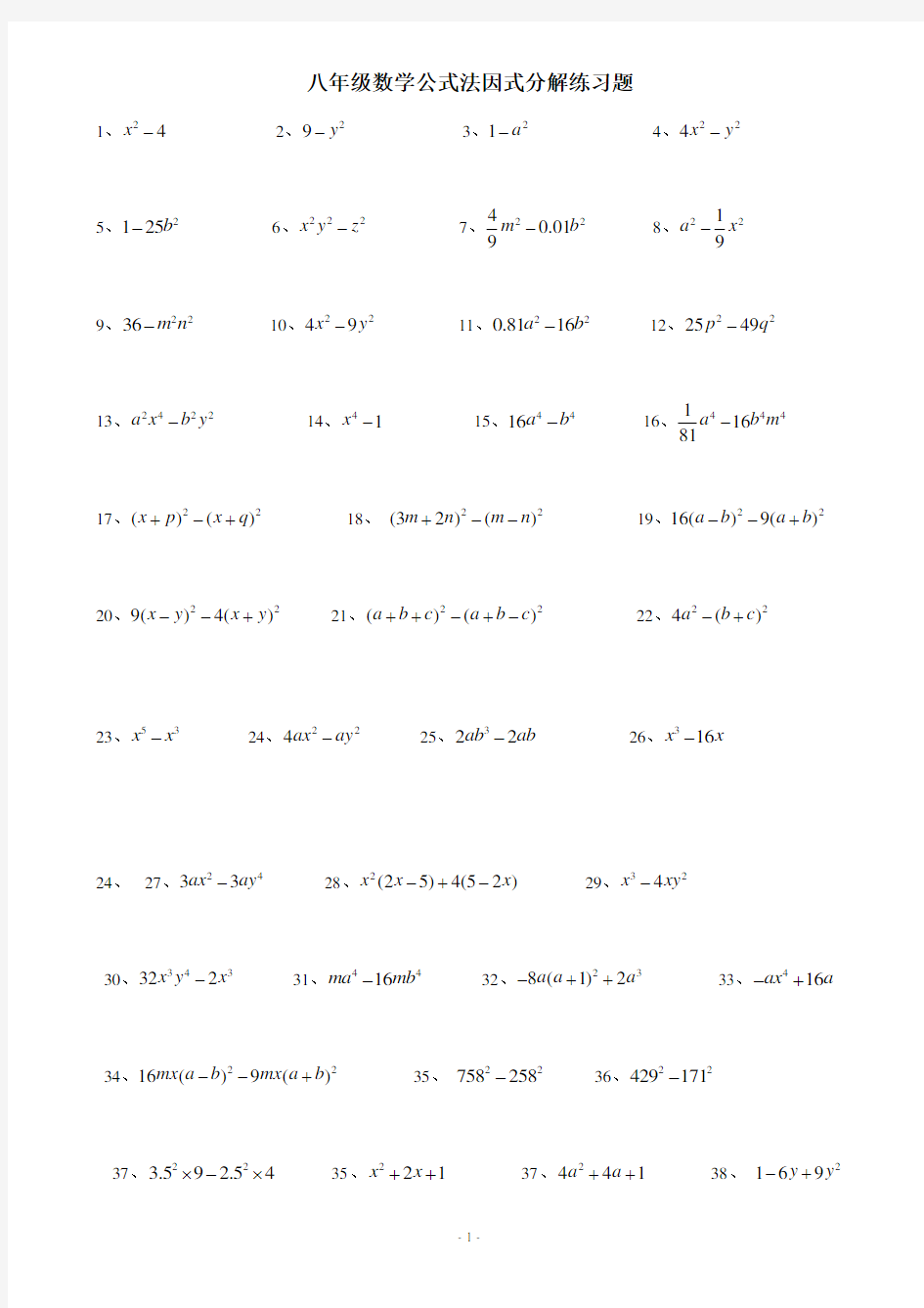 (完整版)八年级数学公式法因式分解练习题