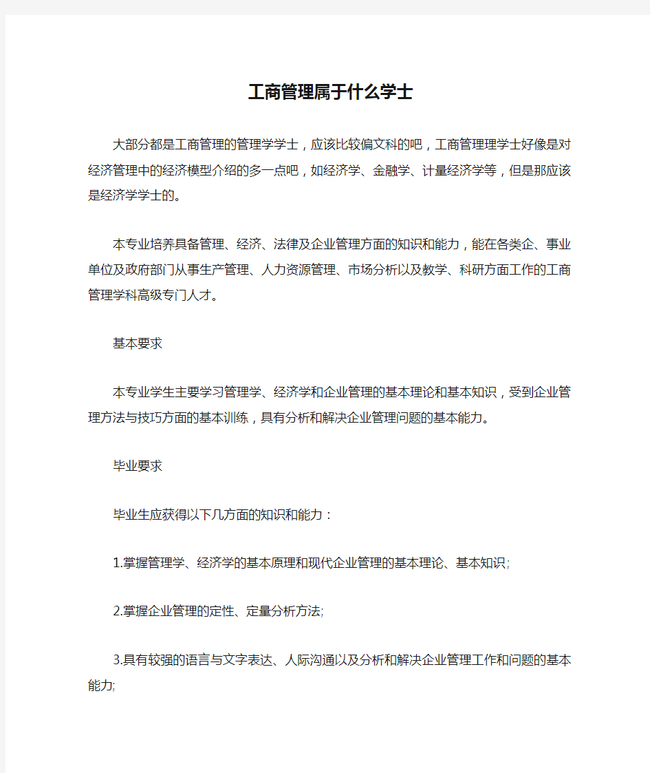 工商管理属于什么学士