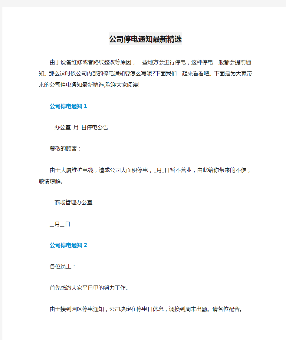 公司停电通知最新精选