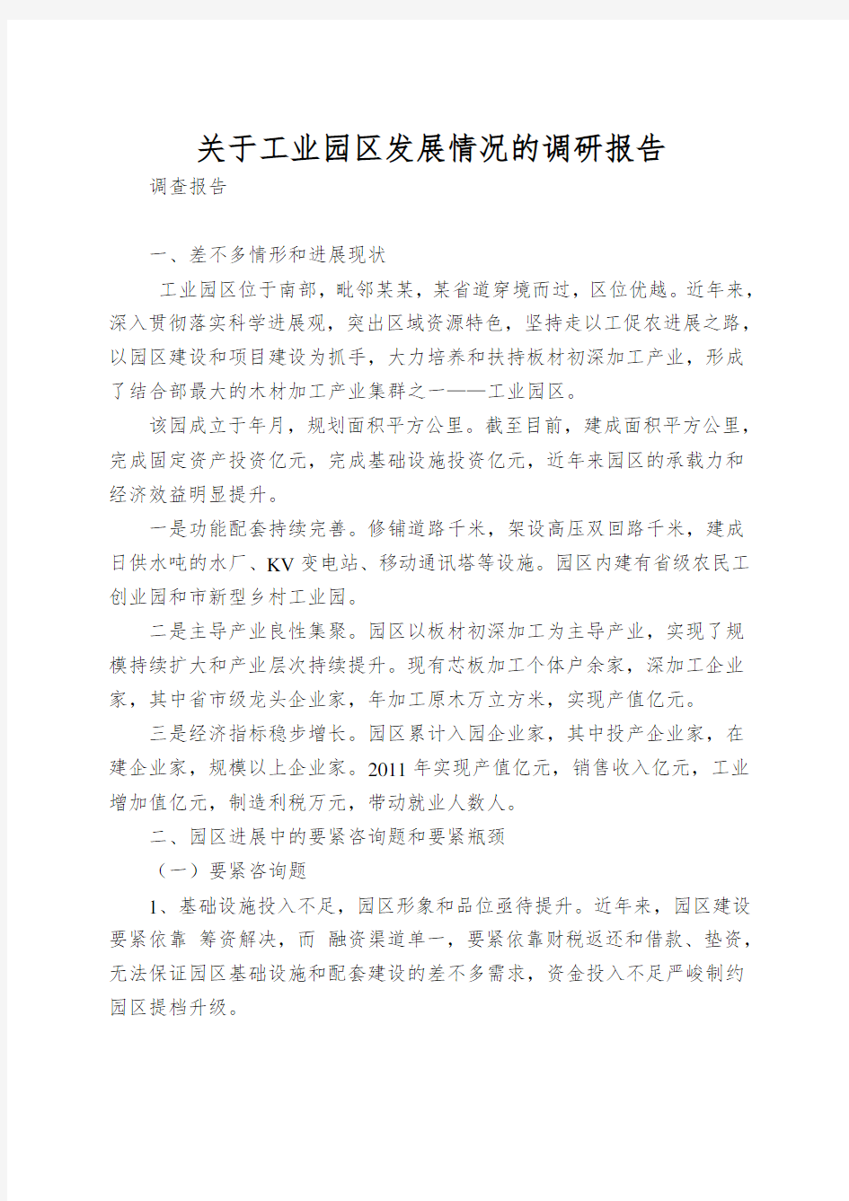 关于工业园区发展情况的调研报告