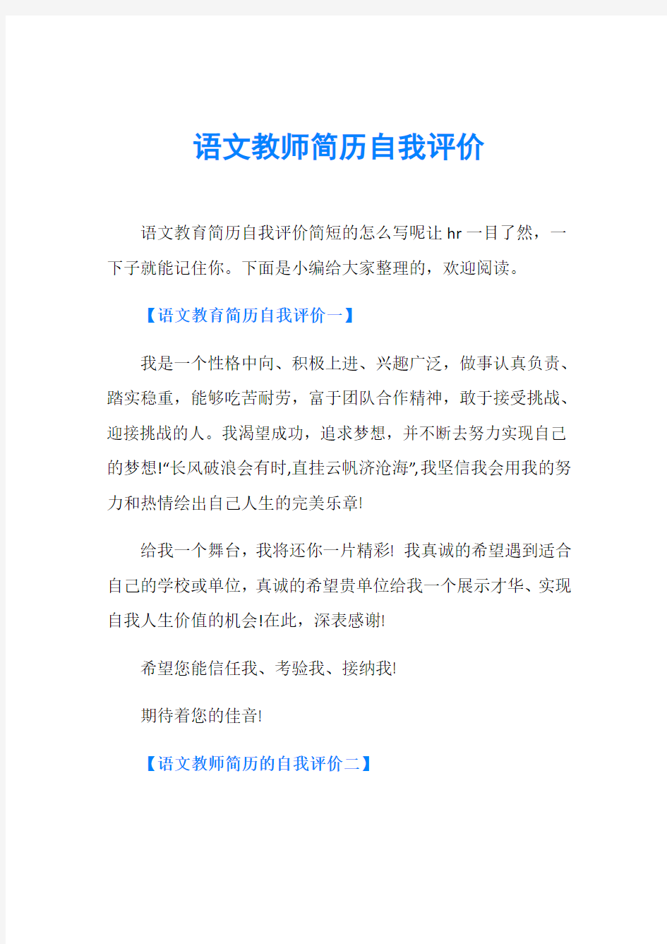 语文教师简历自我评价