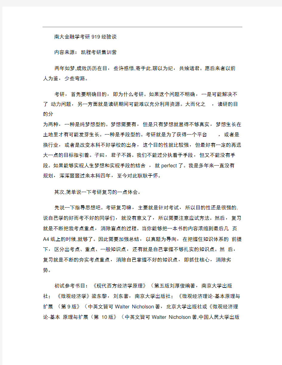 南大金融学考研919经验谈