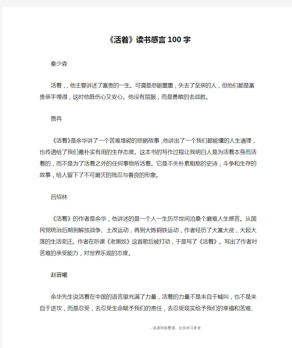 《活着》读书感言100字_读后感