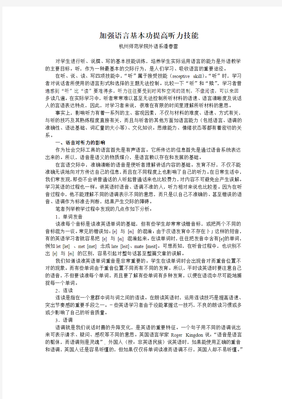 加强语言基本功提高听力技能.