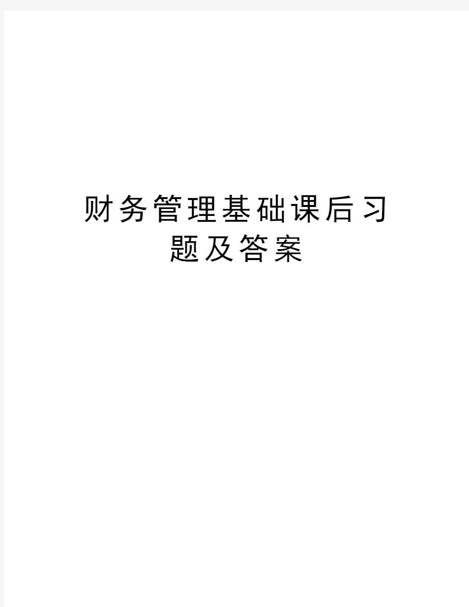 财务管理基础课后习题及答案教学文案