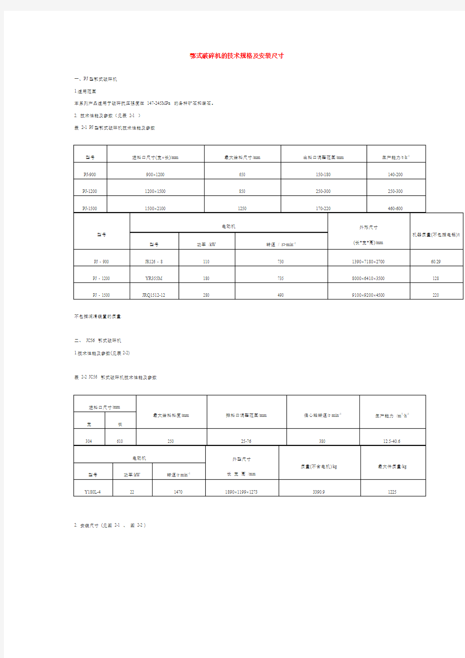 鄂式破碎机的技术规格及安装尺寸