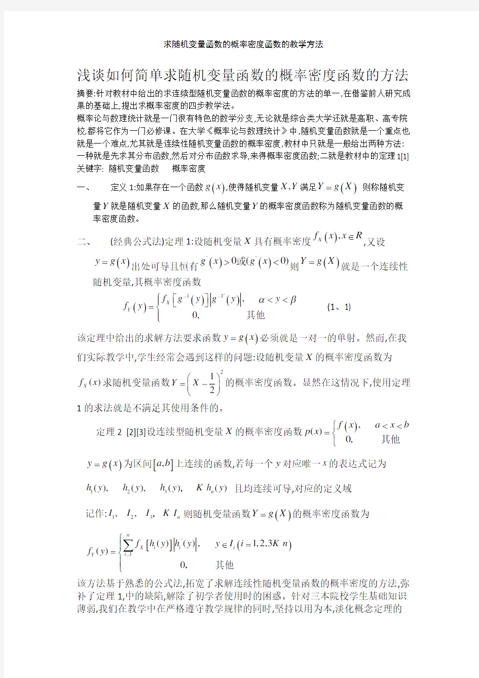 求随机变量函数的概率密度函数的教学方法