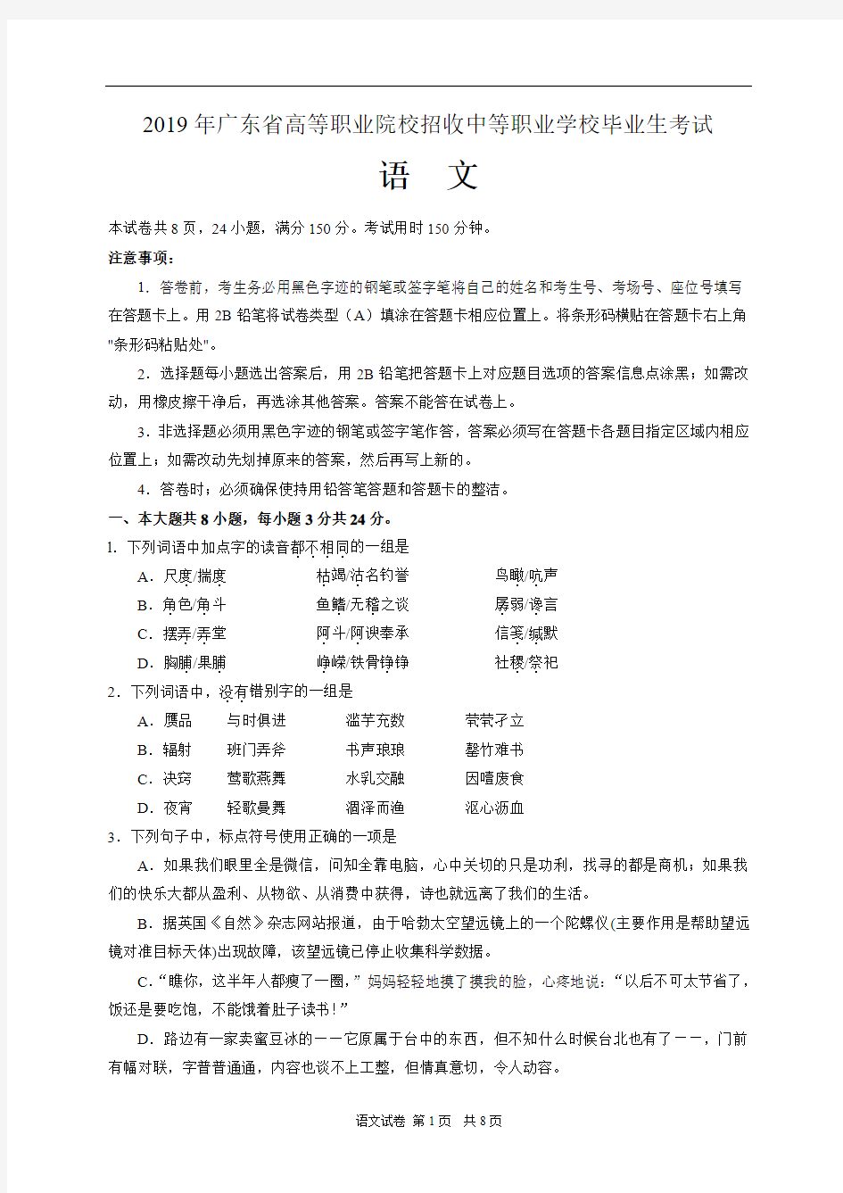 2019年广东省高等职业院校招收中等职业学校毕业生考试语文试卷含答案