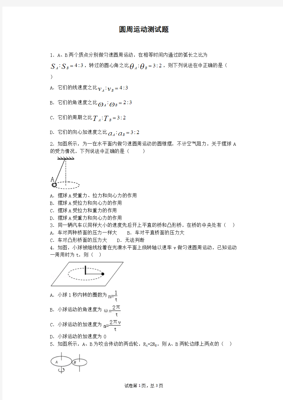 (完整版)圆周运动测试题(含答案)