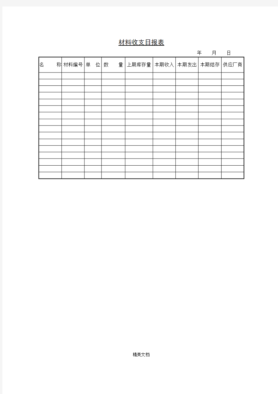 企业材料收支日报表