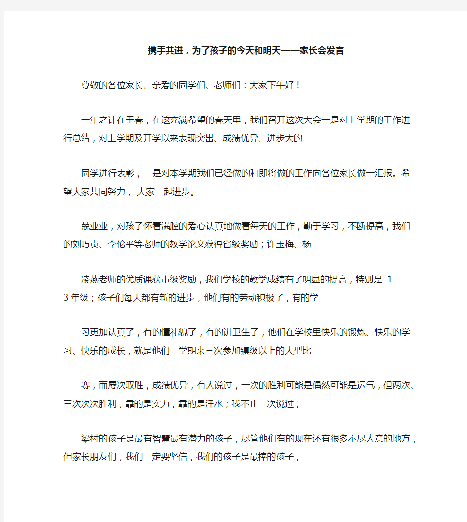 携手共进,为了孩子的今天和明天——家长会发言