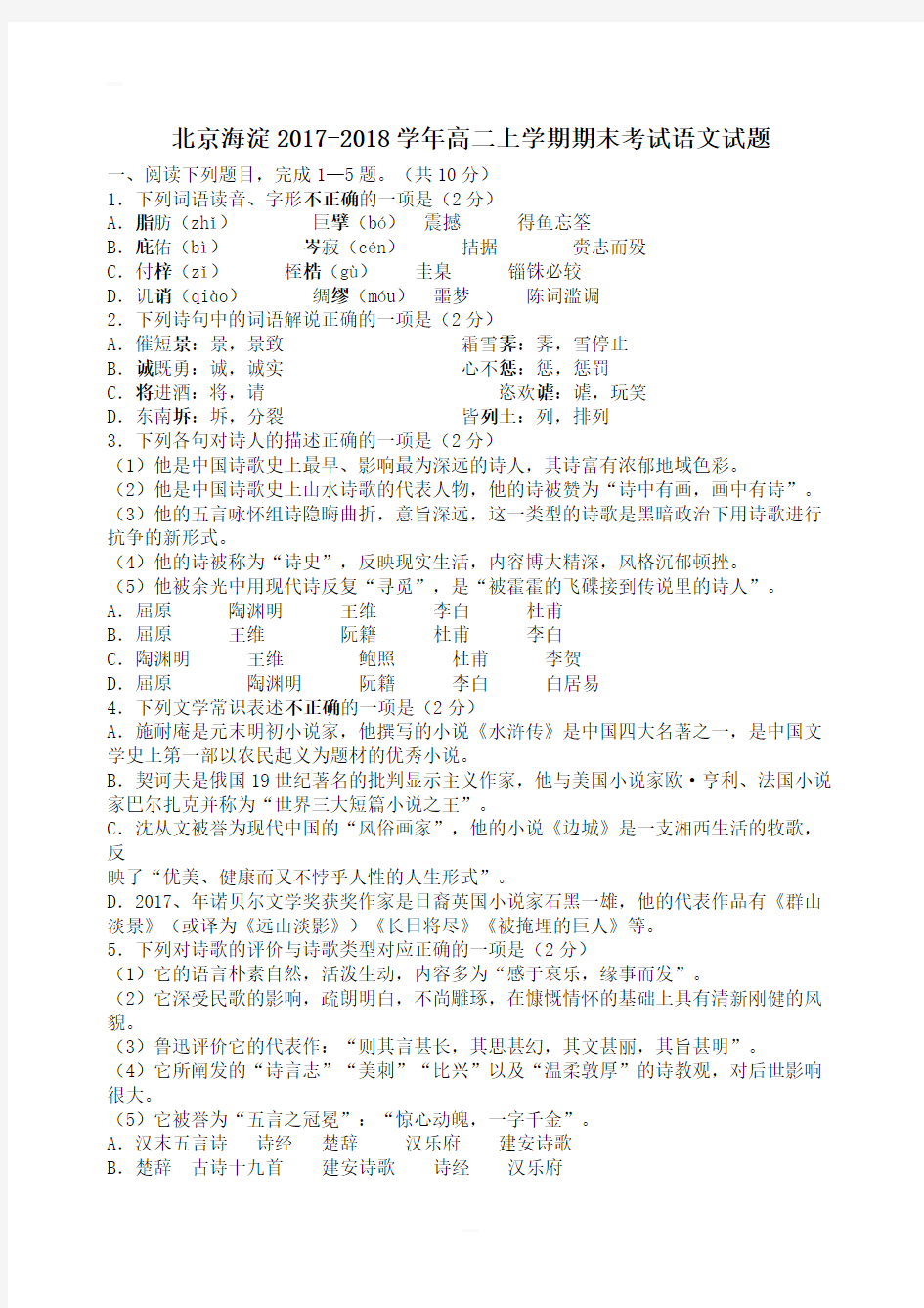 北京海淀2017-2018学年高二上学期期末考试语文试题含答案