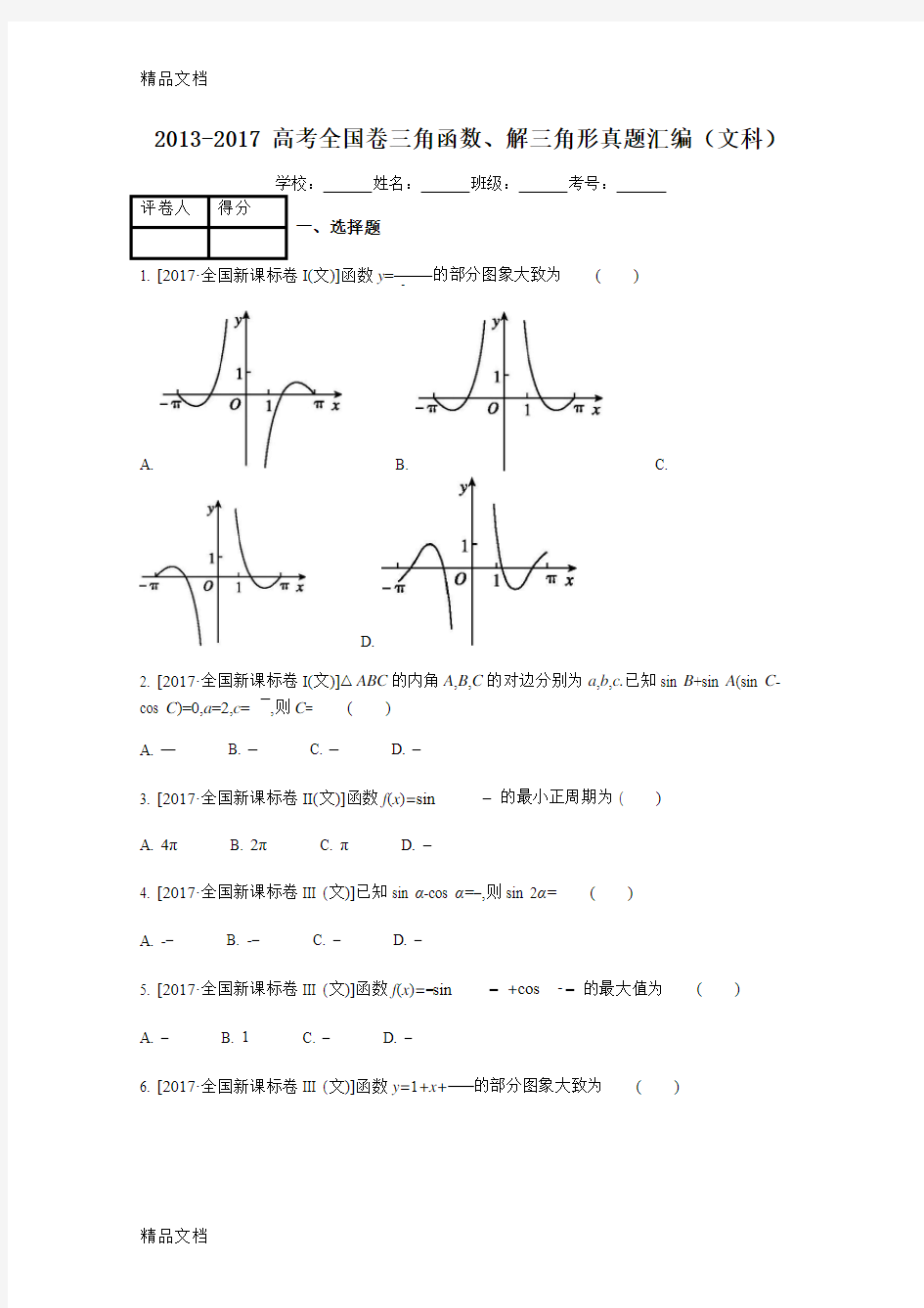 最新--高考全国卷三角函数、解三角形真题汇编(文科)