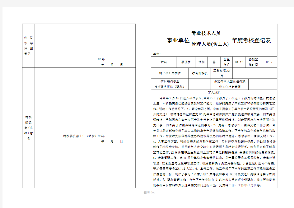 专业技术人员年度考核登记表范文