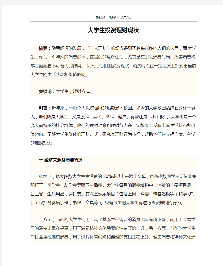 大学生投资理财现状