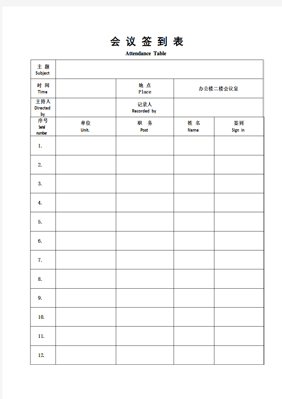 XXXX集团公司会议签到表