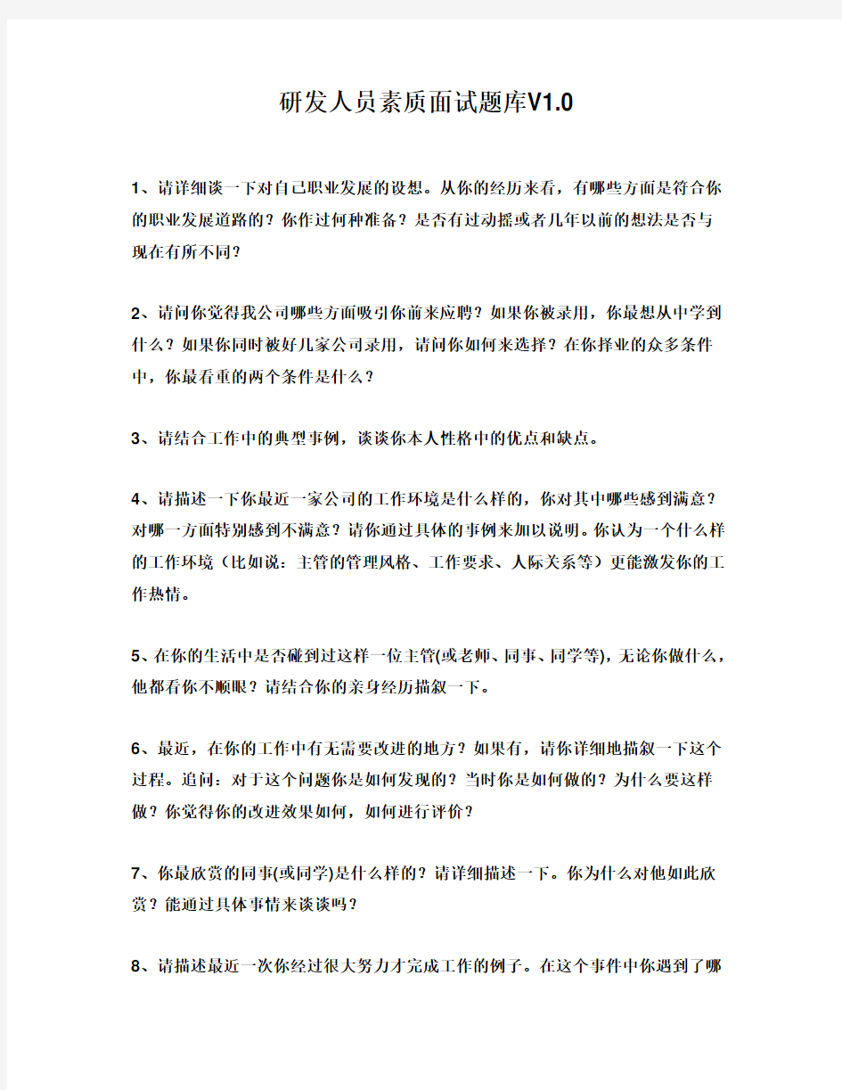 研发人员素质面试题库V1