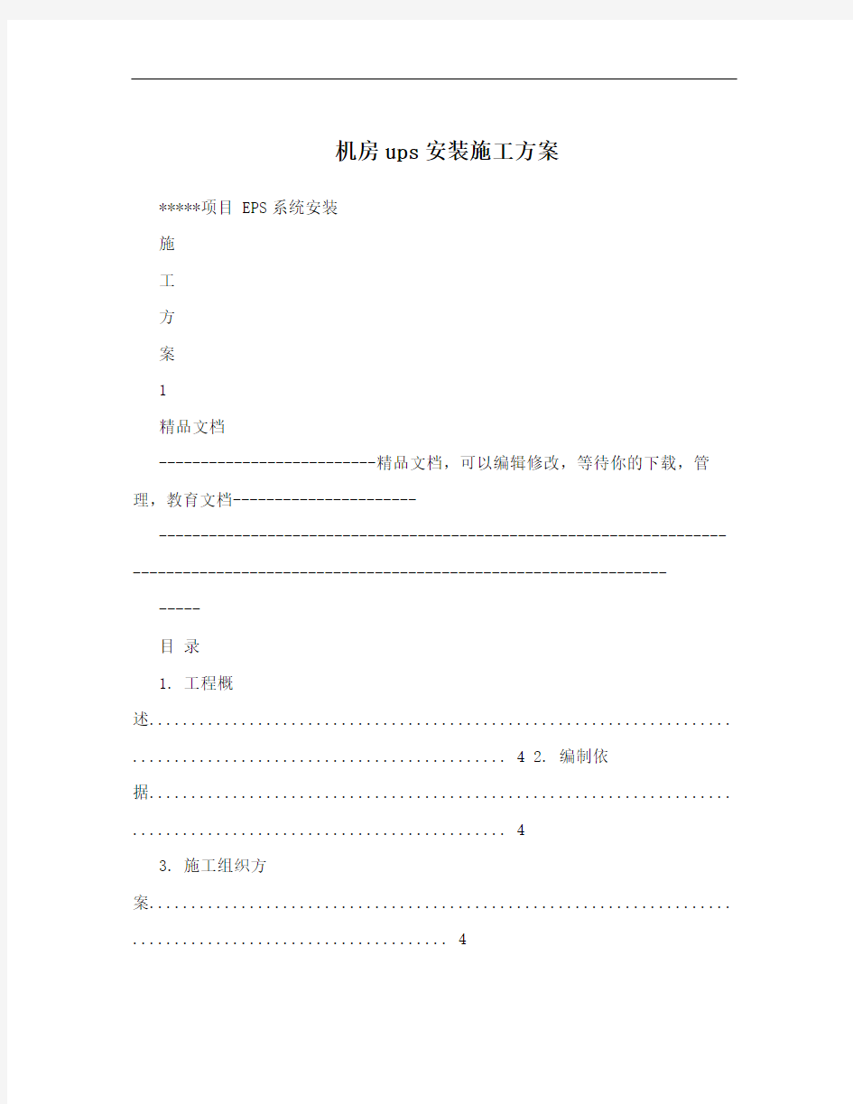 机房ups安装施工方案