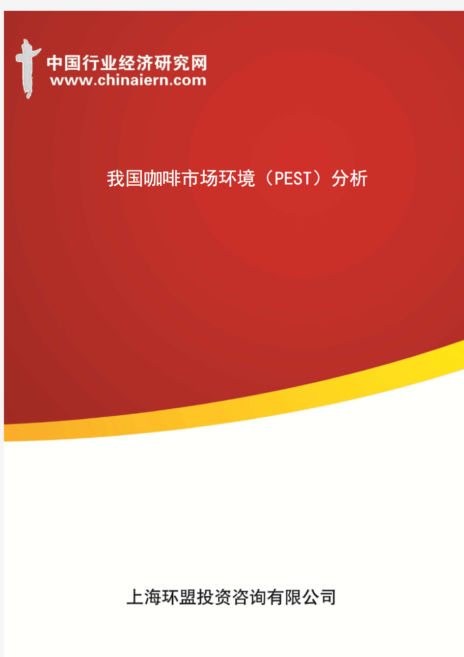 我国咖啡市场环境(PEST)分析(上海环盟)