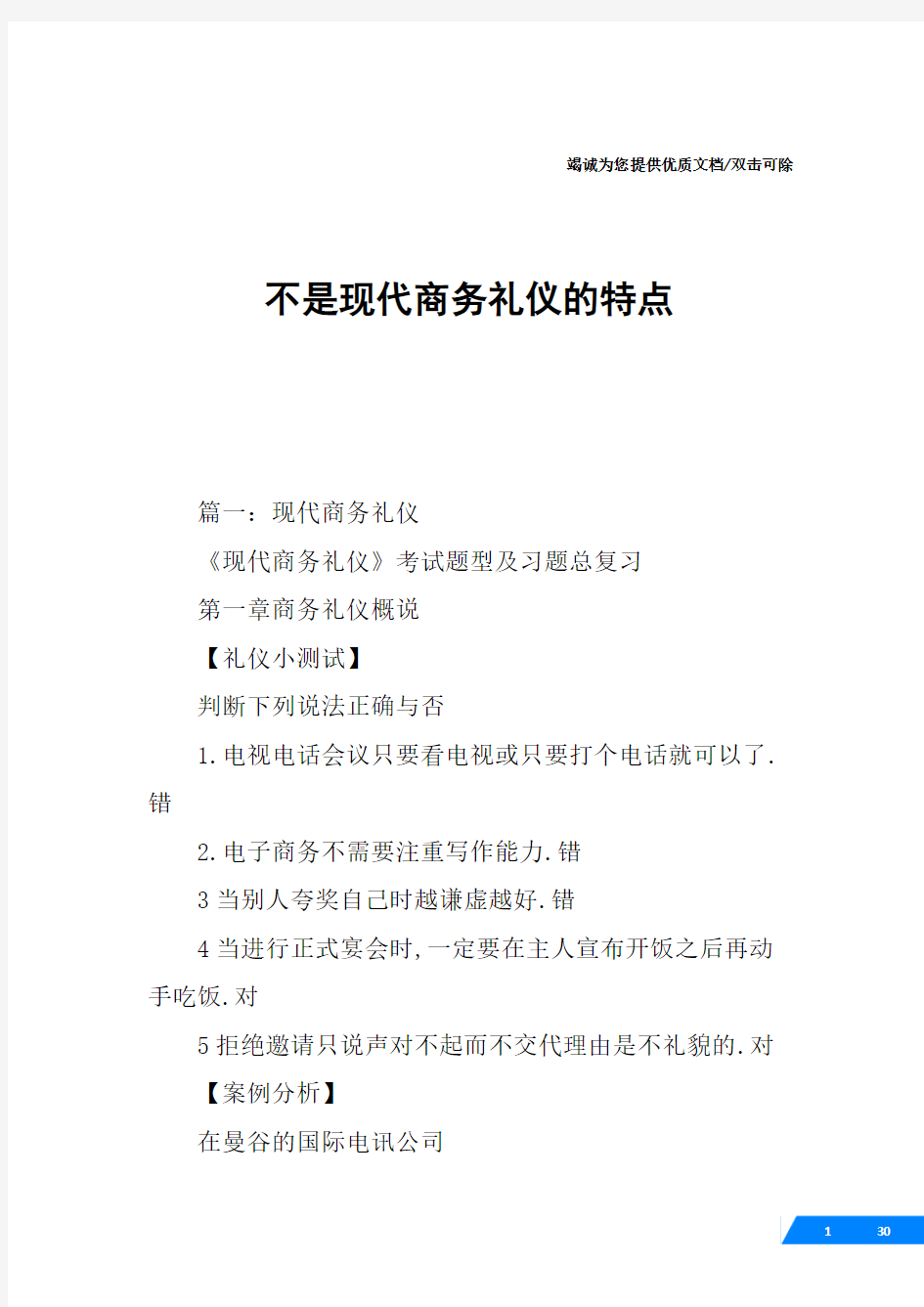 不是现代商务礼仪的特点