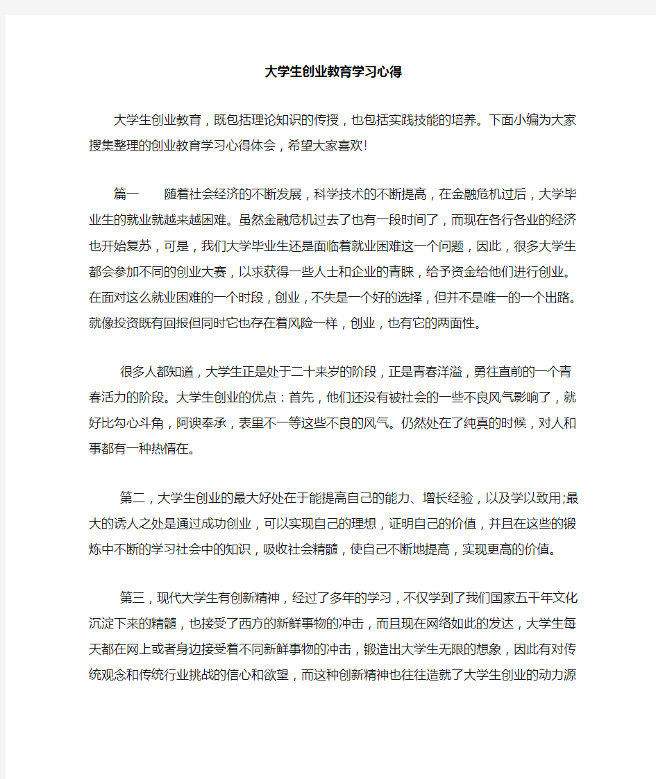 大学生创业教育学习心得