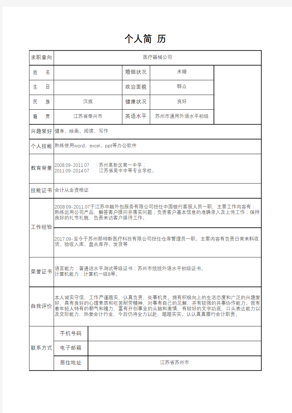 个人简历表格模板