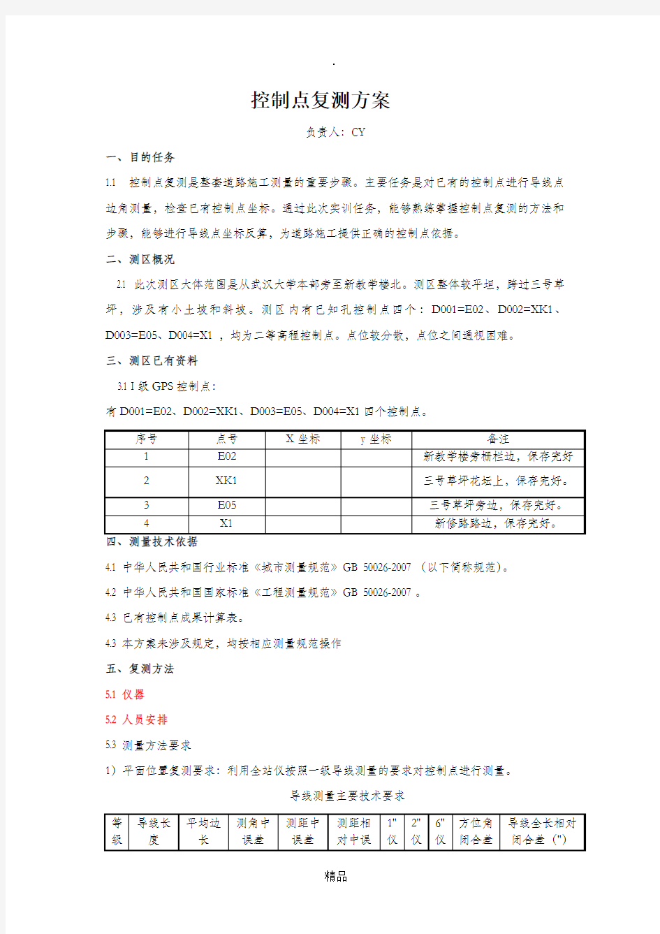 控制点复测方案