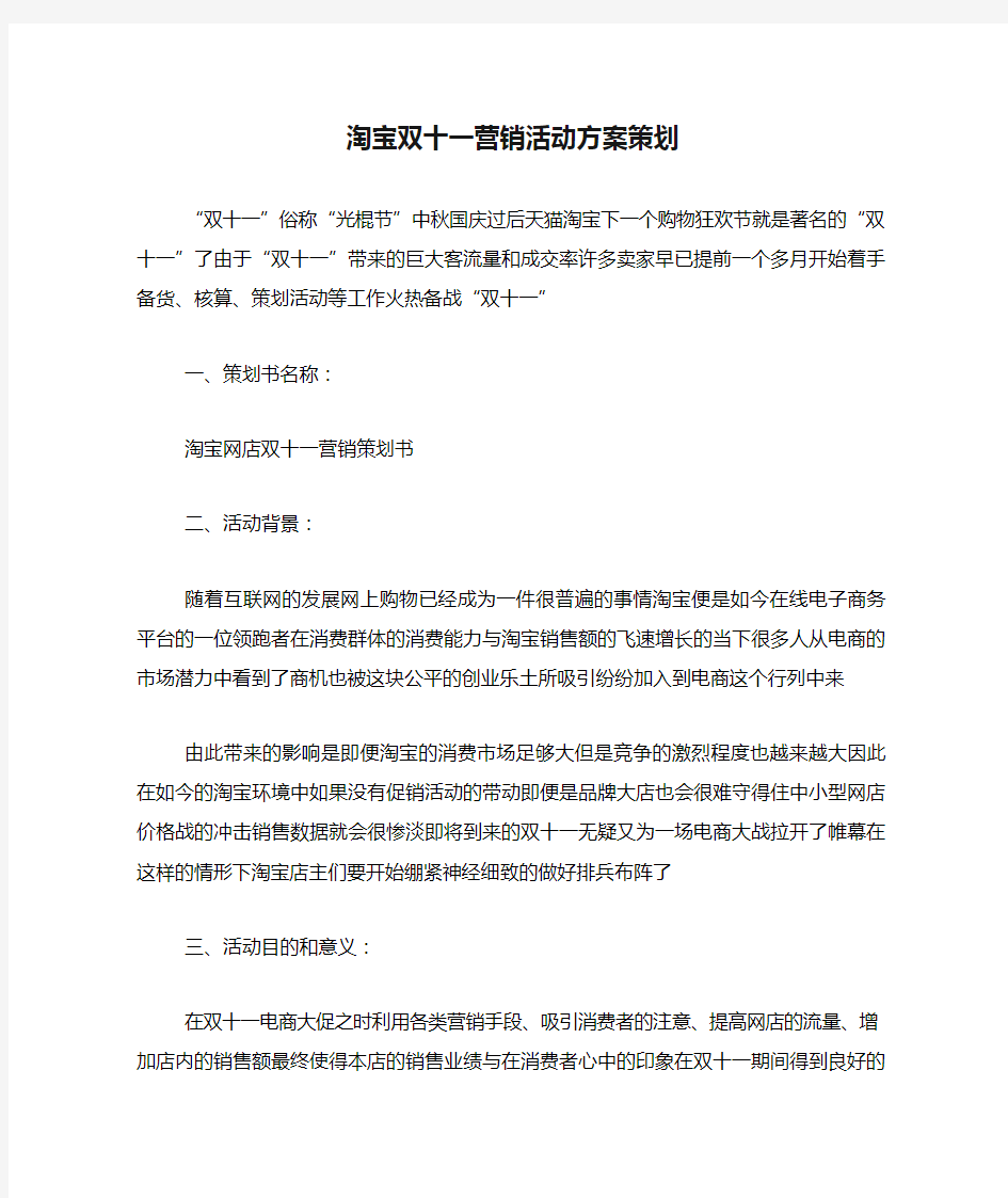 淘宝双十一营销活动方案策划