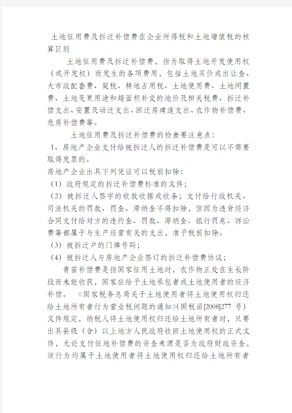 土地征用费及拆迁补偿费在企业所得税和土地增值税的核算区别