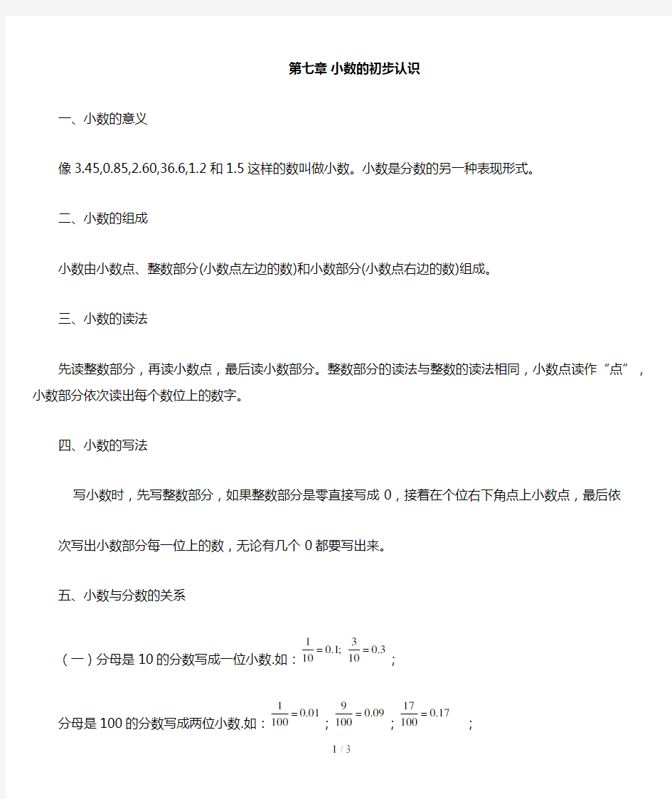 人教版数学三年级下册小数的认识知识点