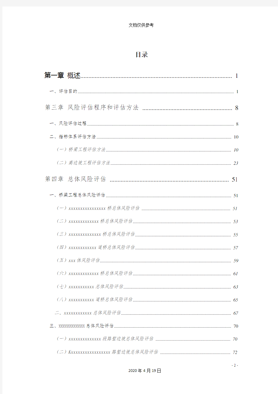 公路桥梁工程安全风险评估报告