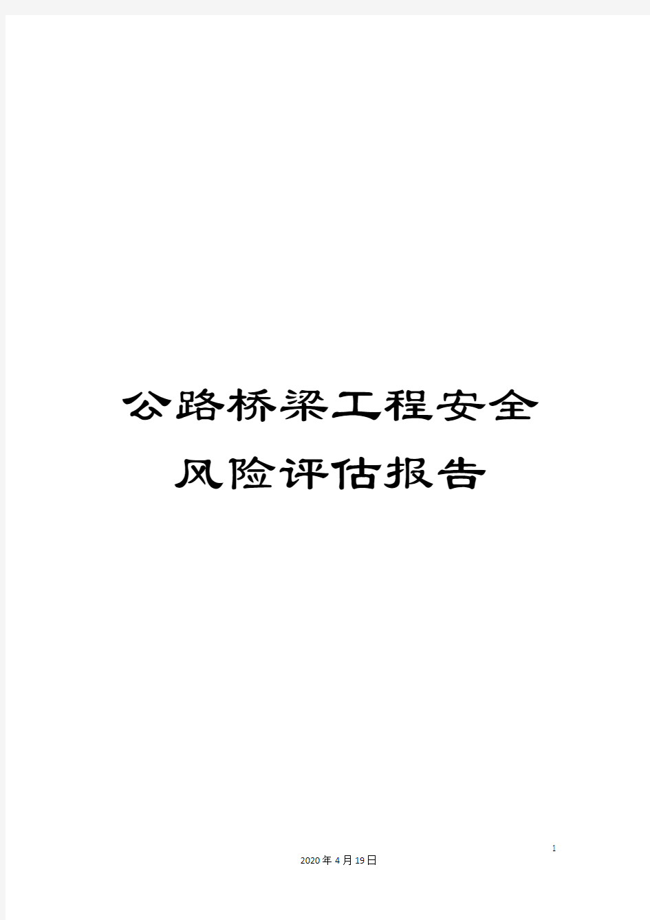 公路桥梁工程安全风险评估报告