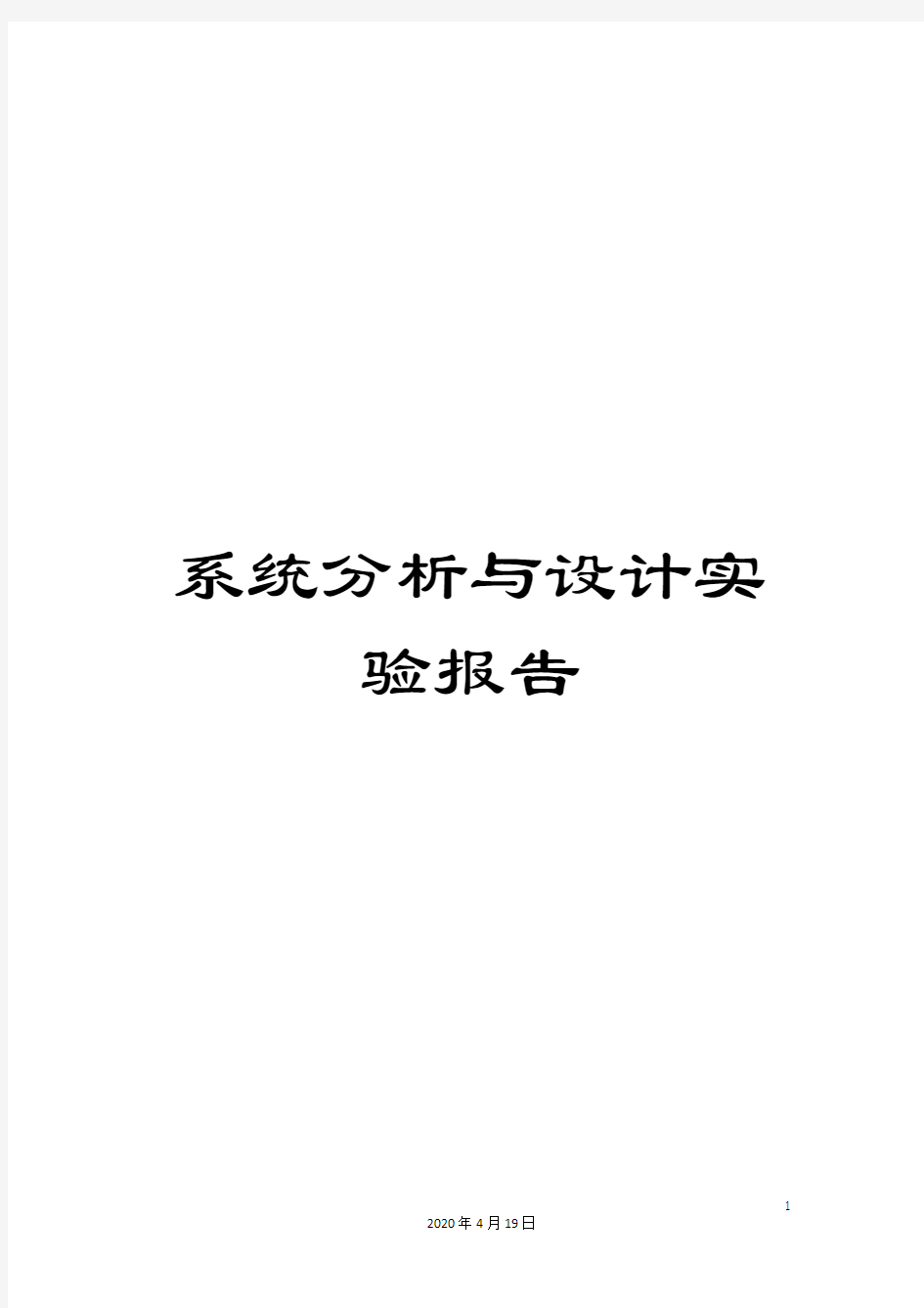 系统分析与设计实验报告