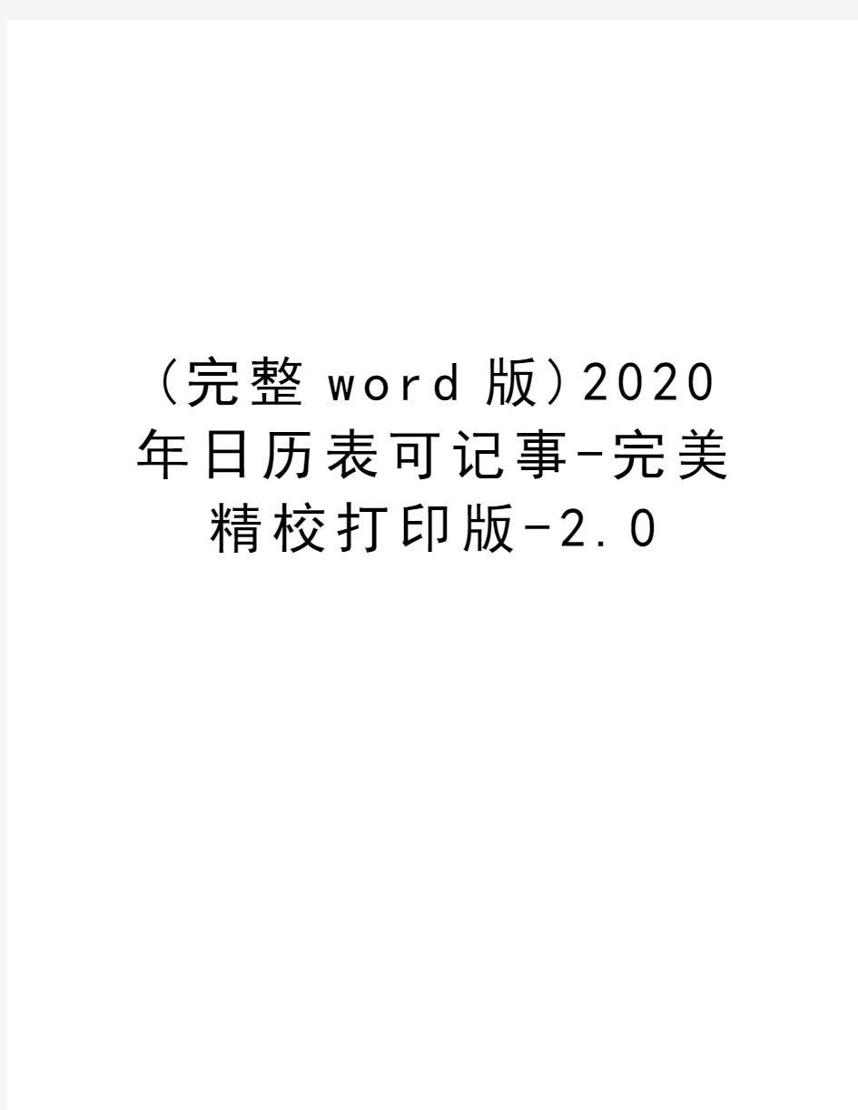 (完整word版)2020年日历表可记事-完美精校打印版-2.0知识分享