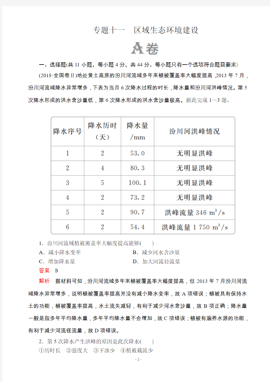 2020届高考地理大二轮刷题首选卷：第一篇 专题十一 区域生态环境建设(A卷) (通用版)