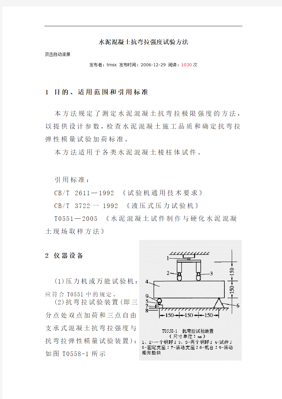 水泥混凝土抗弯拉强度试验方法