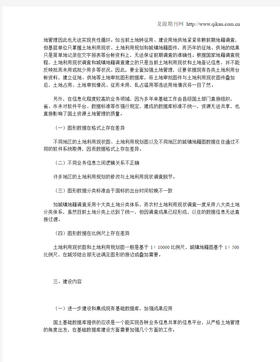 加强国土资源基础数据库建设探讨