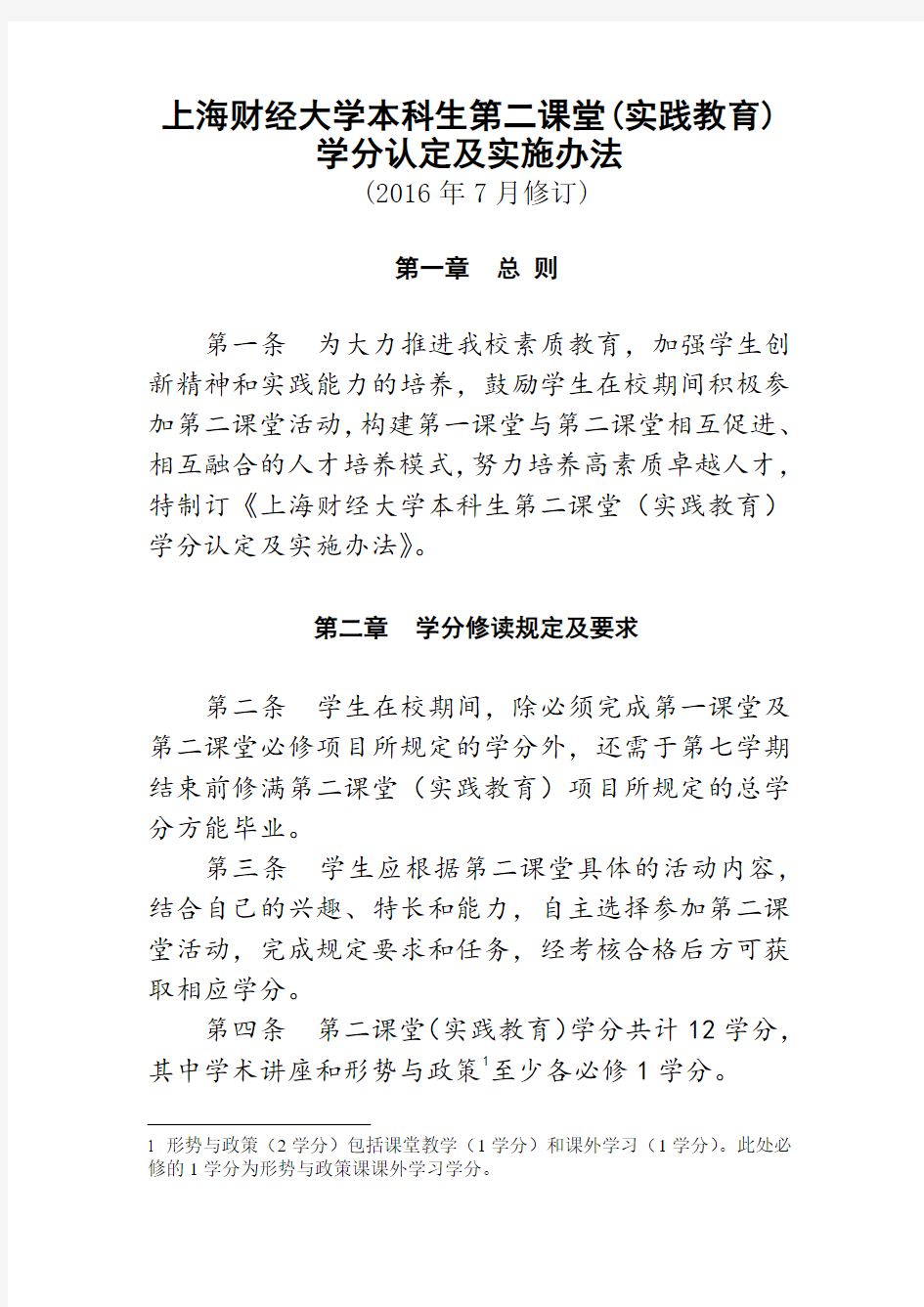 上海财经大学本科生第二课堂(实践教育)学分认定及实施办法