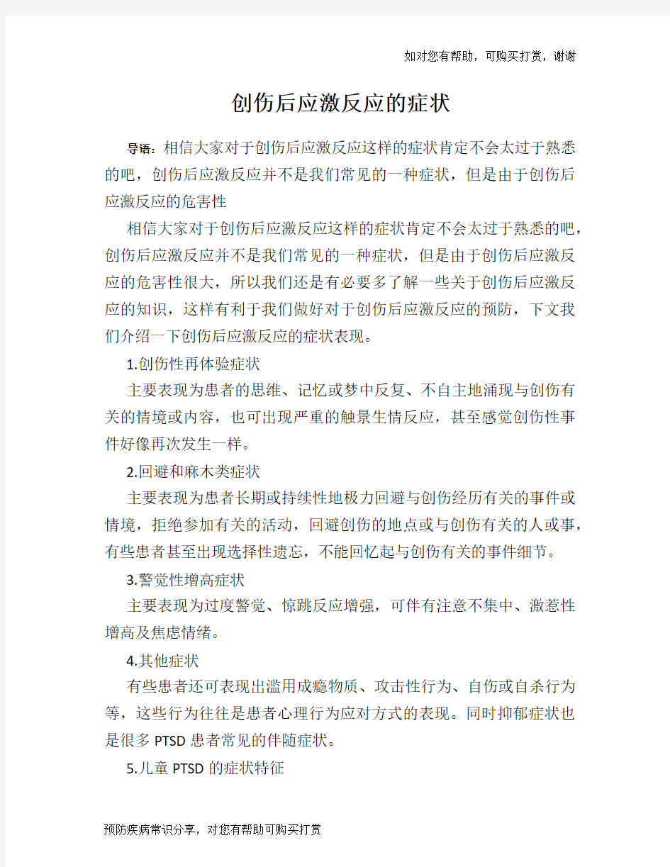 创伤后应激反应的症状