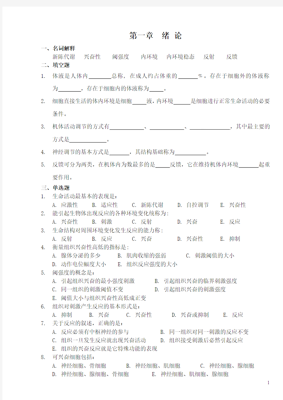 生理学习题集(高职)11.3.22修订要点