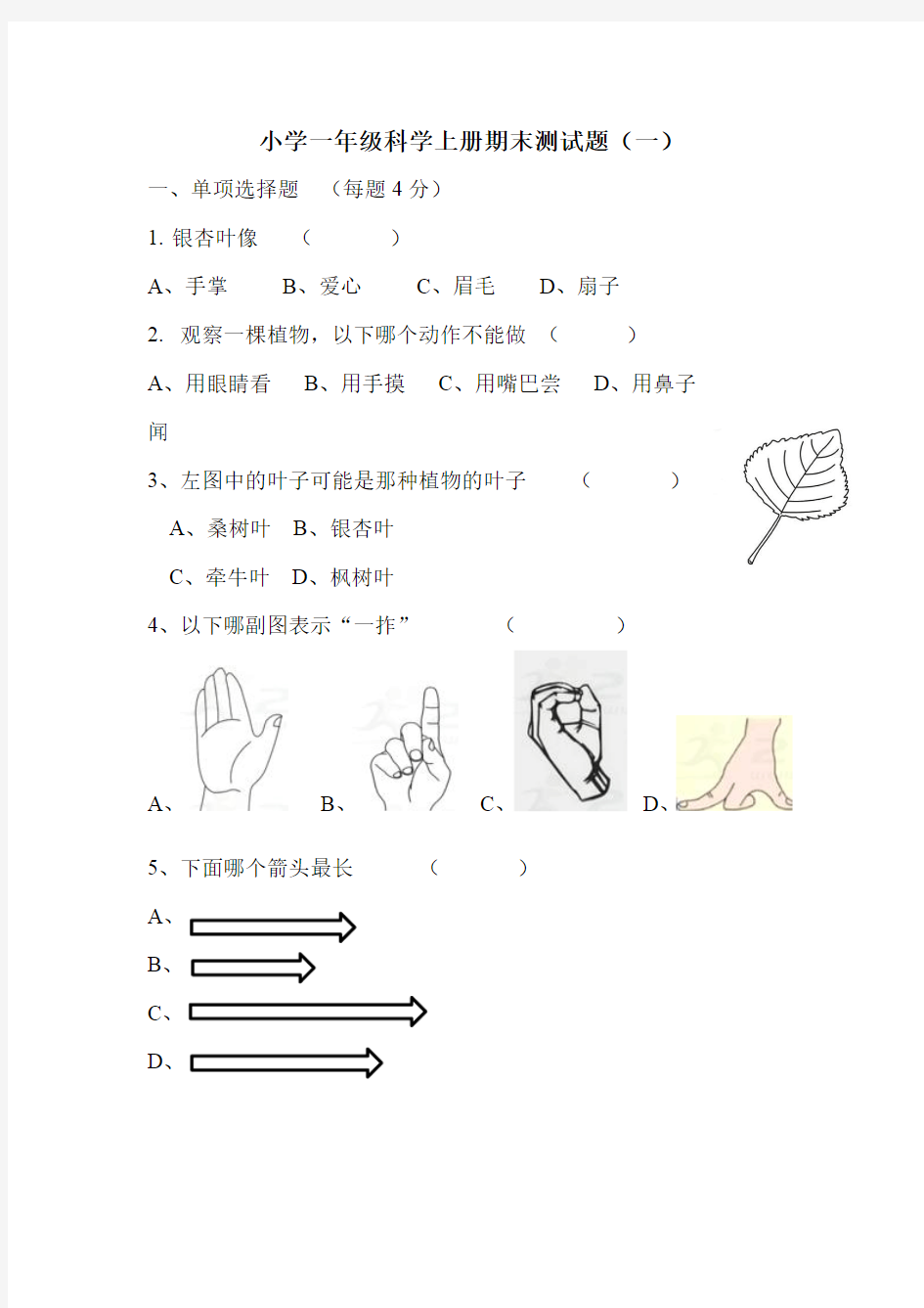 教科版一年级科学上册期末考试试卷(两套)有部分答案