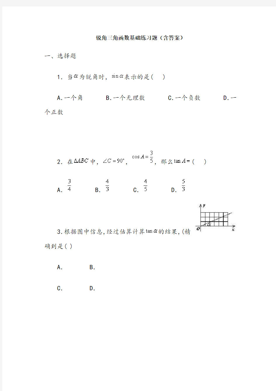 初三锐角三角函数基础练习题