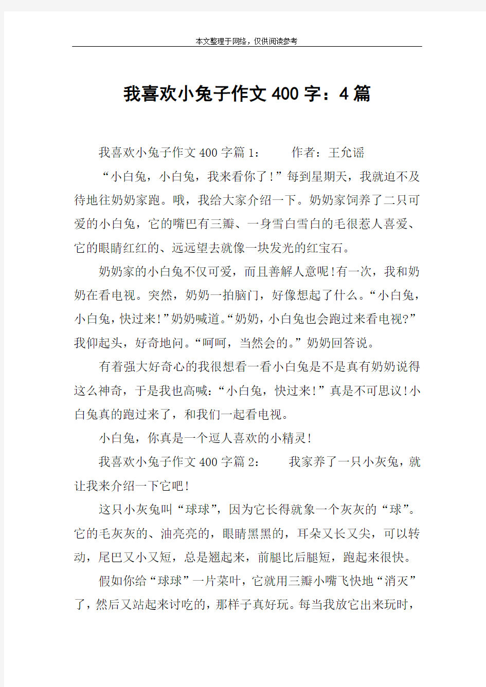 我喜欢小兔子作文400字：4篇