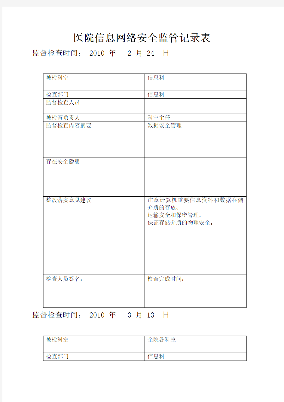 医院信息安全监管记录表