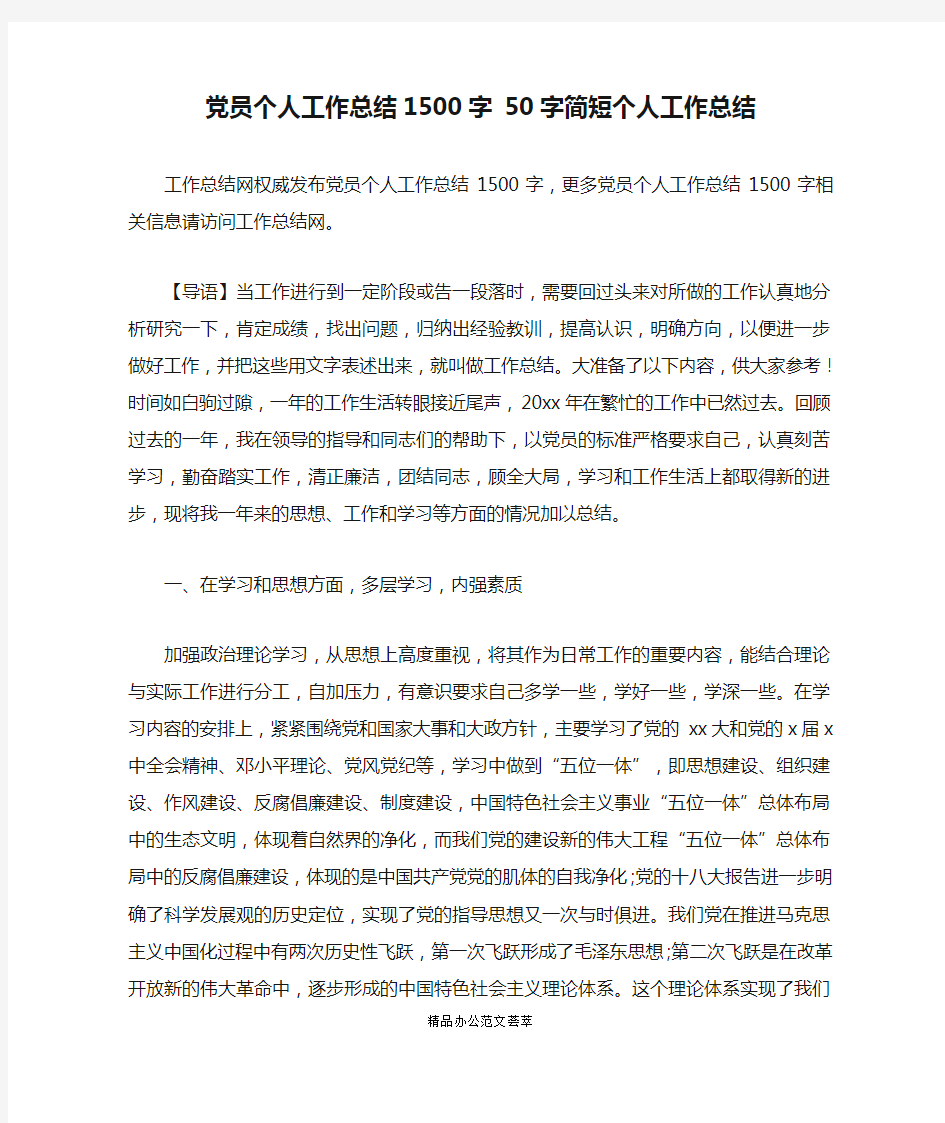 党员个人工作总结1500字 50字简短个人工作总结