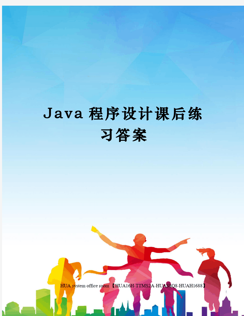 Java程序设计课后练习答案完整版
