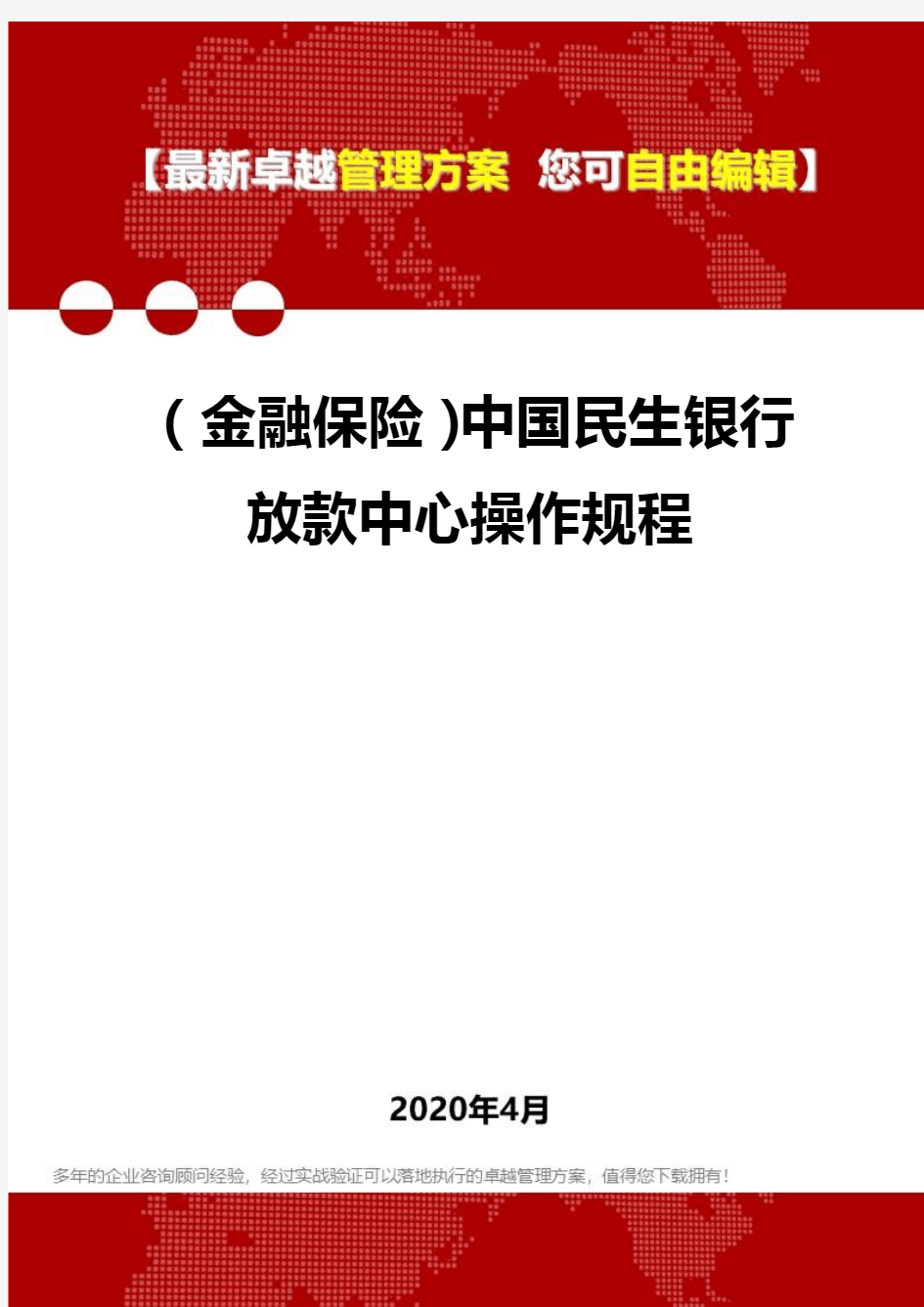 【金融保险类】中国民生银行放款中心操作规程