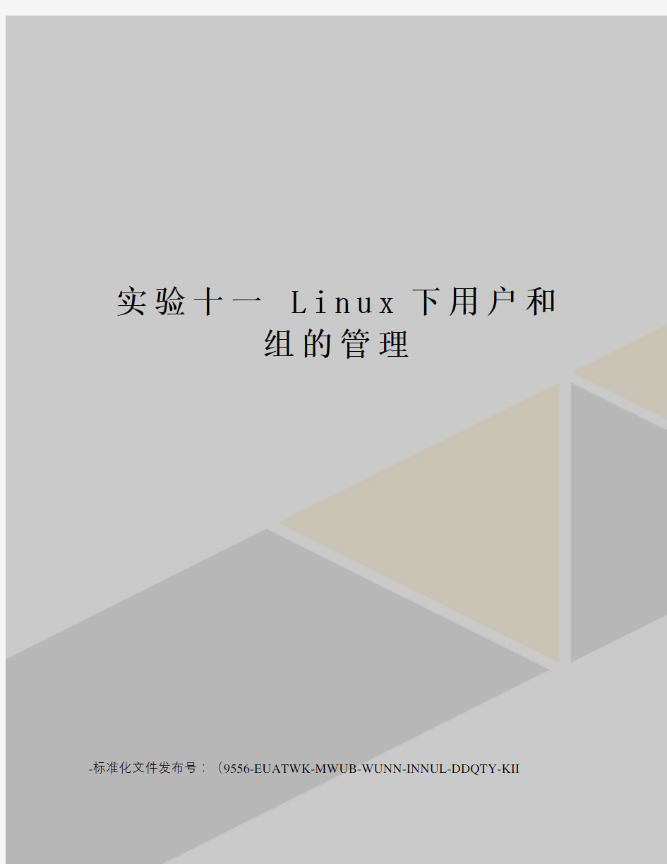 实验十一linux下用户和组的管理