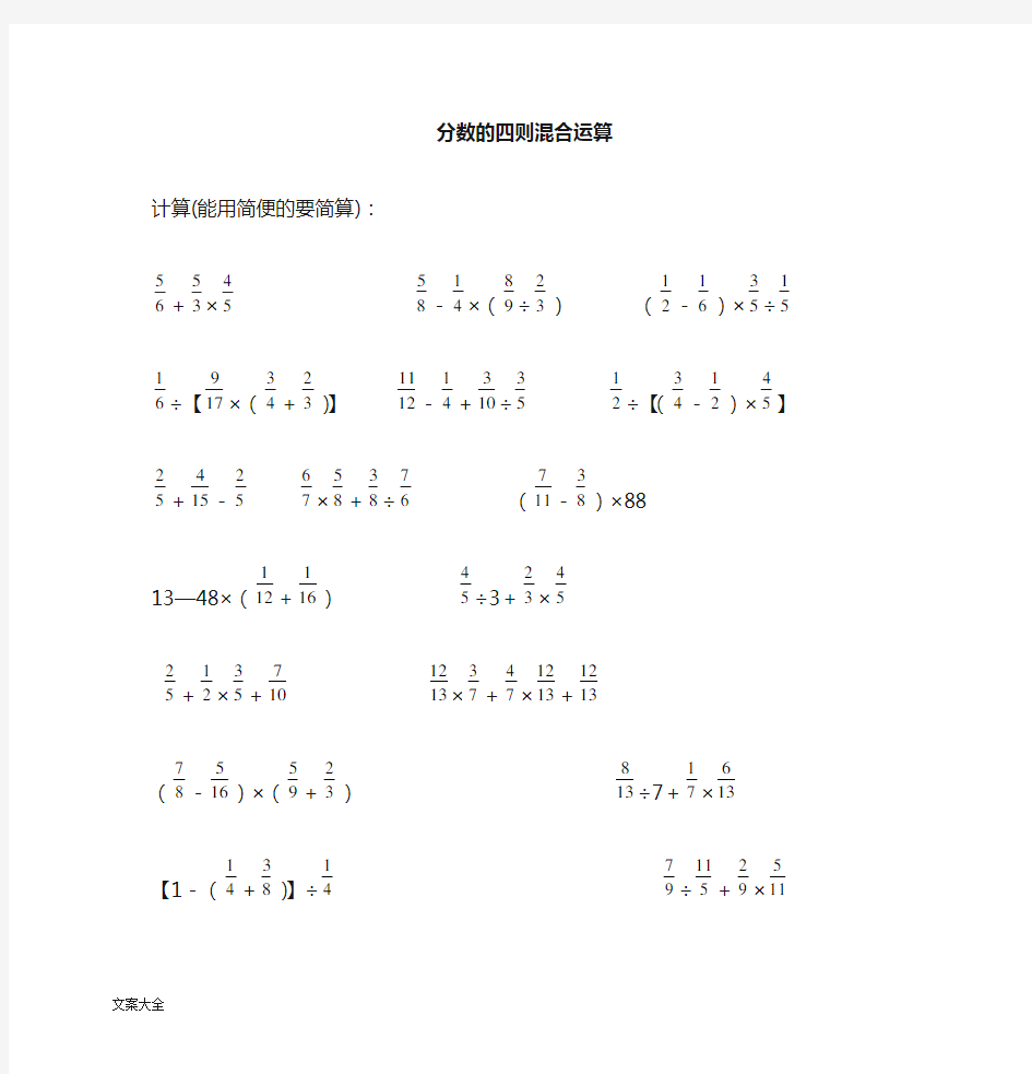 分数四则混合运算计算题专题训练500题(脱式计算)[1]