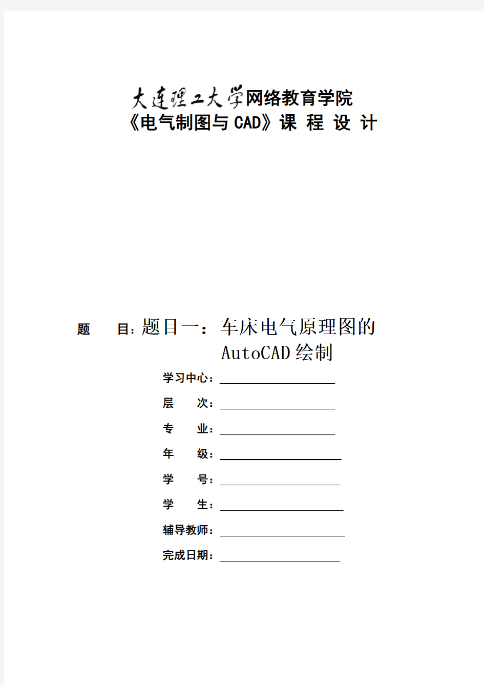 车床电气原理图的AutoCAD绘制